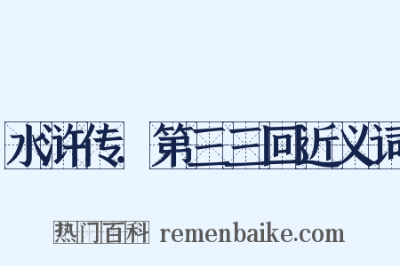 水浒传．第三三回近义词是什么意思的图片